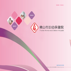 佛山市妇幼保健院