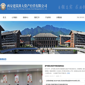 西安建筑科技大学资产经营有限公司