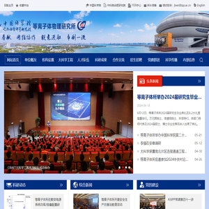 中国科学院等离子体物理研究所