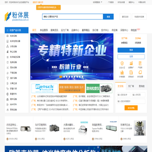 网上粉体展：粉碎设备,粉体,粒度仪,破碎设备,分级设备,粉体厂商,称重,包装,纳米,窑炉,泵阀,实验室: