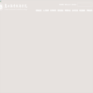 丽水职业技术学院