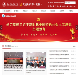 陕西学前师范学院党委组织部