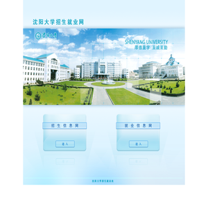 沈阳大学招生就业处