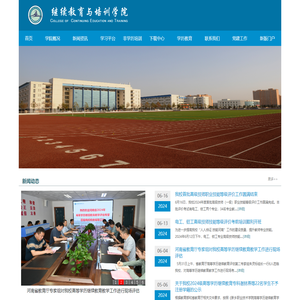 新乡职业技术学院继续教育与培训学院