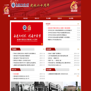 安徽中医药大学60周年校庆
