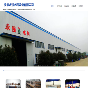 安徽永强水利设备有限公司