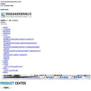 西安昌信电缆桥架有限公司