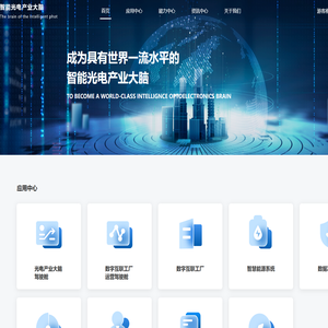 智能光电产业大脑