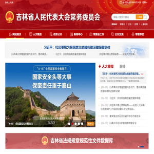 吉林省人民代表大会常务委员会