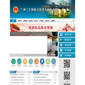 广西三江侗族自治县人民检察院