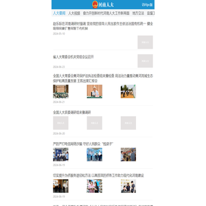 河南人大网