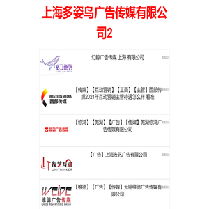 上海多姿鸟广告传媒有限公司2