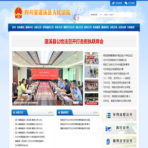 四川省蓬溪县人民法院