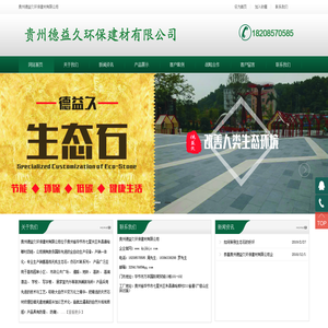 贵州德益久环保建材有限公司