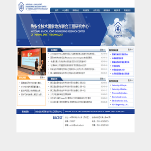 热安全技术国家地方联合工程研究中心