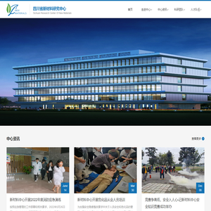 四川省新材料研究中心