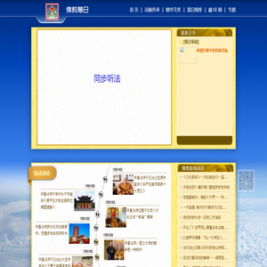 佛教慧日首页