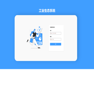 工业生态系统