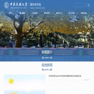 中央民族大学国内合作处