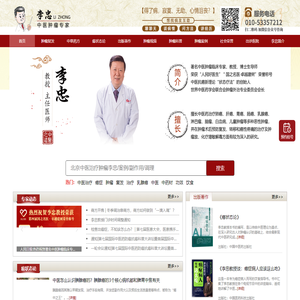 北京东直门中医治疗肿瘤癌症专家李忠/中医药治疗癌症好的方法效果