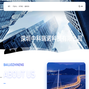 深圳中科瑞诺科技有限公司官网
