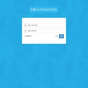 - 新疆乳品产地信息识别系统