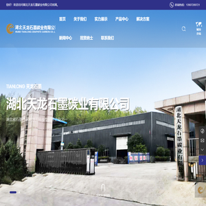 湖北天龙石墨碳业有限公司