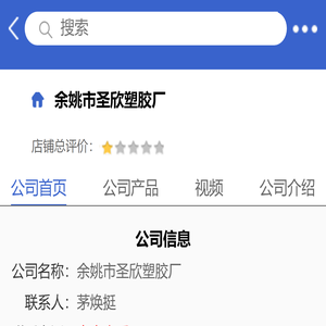 余姚市圣欣塑胶厂「企业信息」