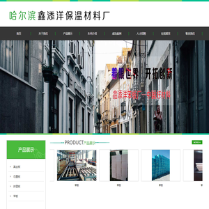 哈尔滨鑫添洋保温材料厂