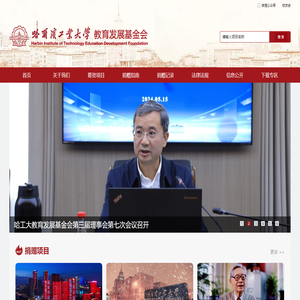 哈尔滨工业大学教育发展基金会