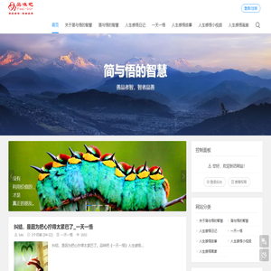 简与悟的智慧分享3000多个原创的人生感悟