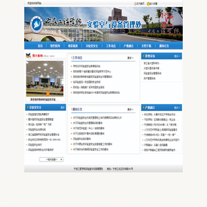 宁波工程学院实验室与设备管理处