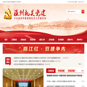 温州市机关党建网