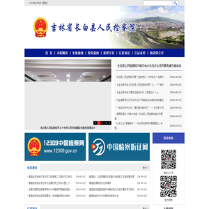 吉林省长白县人民检察院