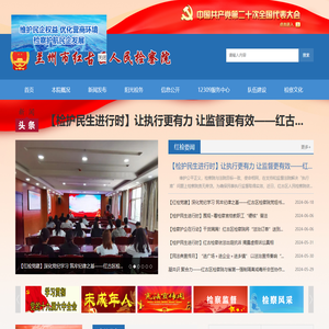 兰州市红古区人民检察院