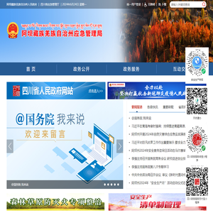 阿坝州应急管理局
