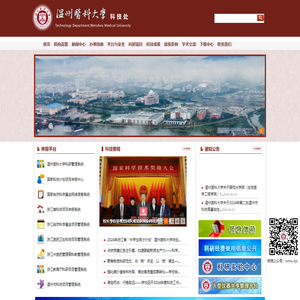 温州医科大学科技处