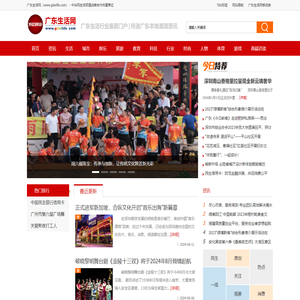 广东生活网