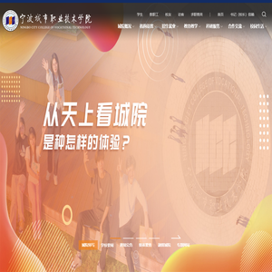 宁波城市职业技术学院