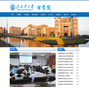 北部湾大学理学院