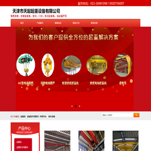 天起起重设备官网