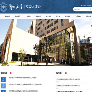 兰州大学党委人才办