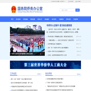 国务院侨务办公室