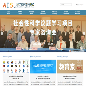 AISL科学素养提升联盟