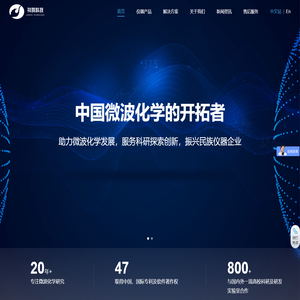 微波反应,微波合成,微波消解,实验室微波解决方案专家