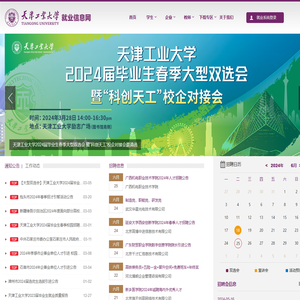 天津工业大学学生就业指导中心
