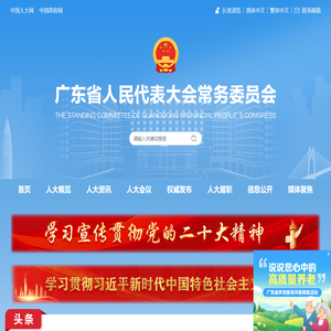 广东人大网