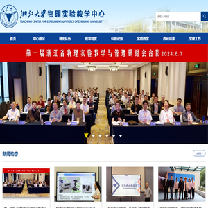 浙江大学物理教学实验中心