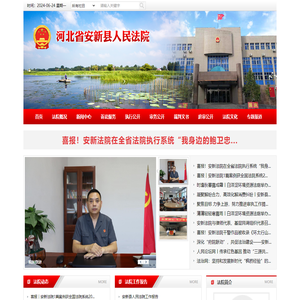 河北省安新县人民法院