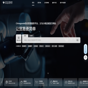 义乌小商品城chinagoods.com